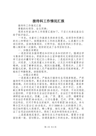 接待科工作情况汇报 