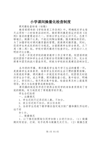 小学课间操量化检查规章制度 