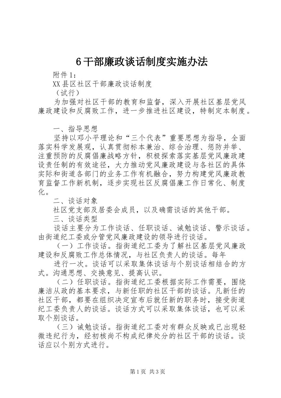 干部廉政谈话规章制度实施办法_第1页