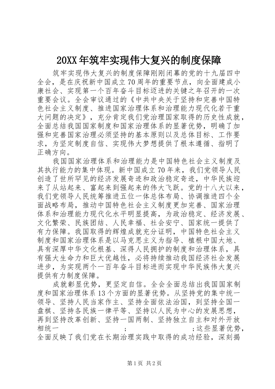 年筑牢实现伟大复兴的规章制度保障_第1页
