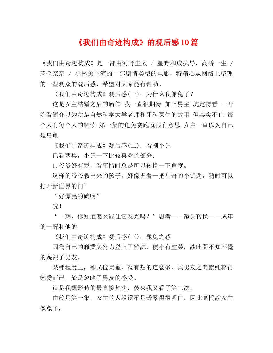 《我们由奇迹构成》的观后感10篇 _第1页