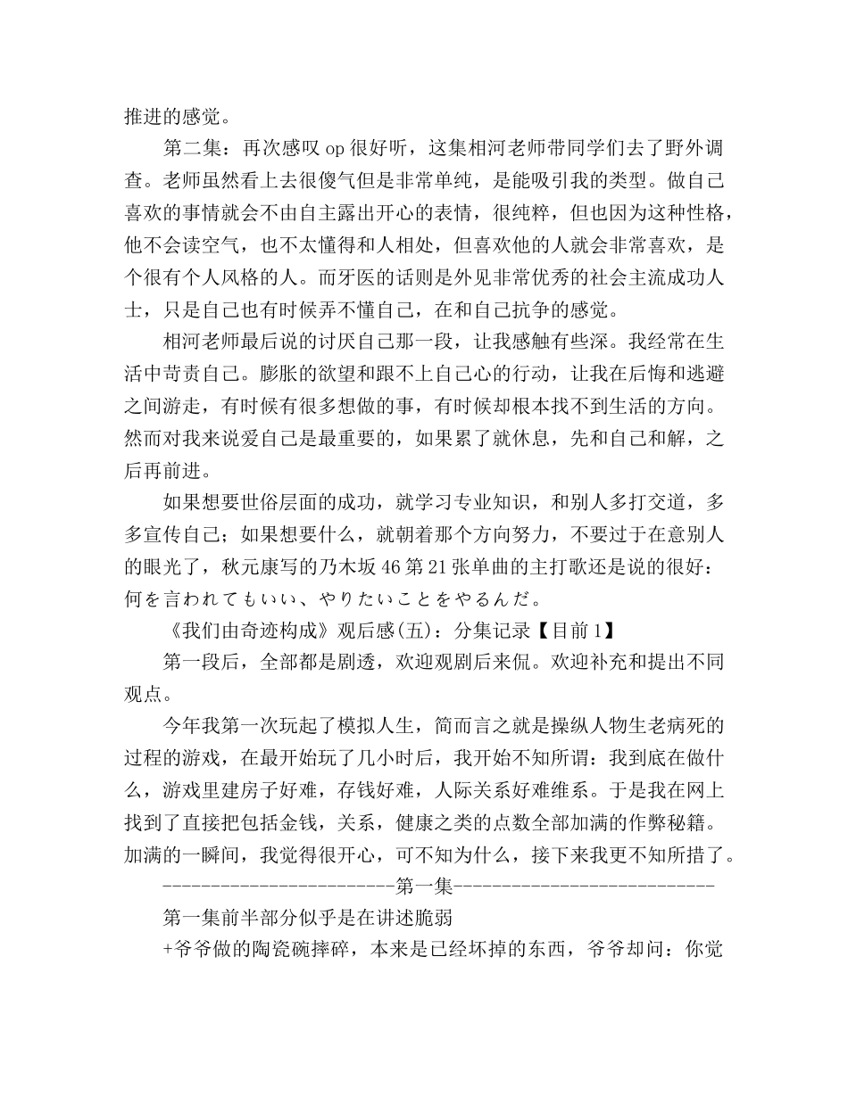 《我们由奇迹构成》的观后感10篇 _第3页