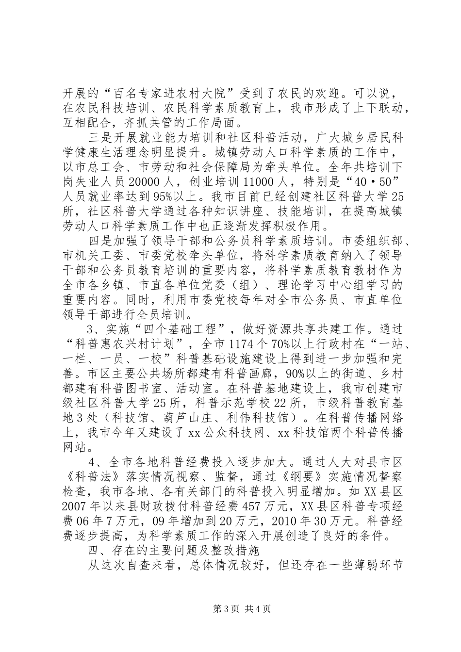 《全民科学素质行动计划纲要》实施情况自查报告_第3页