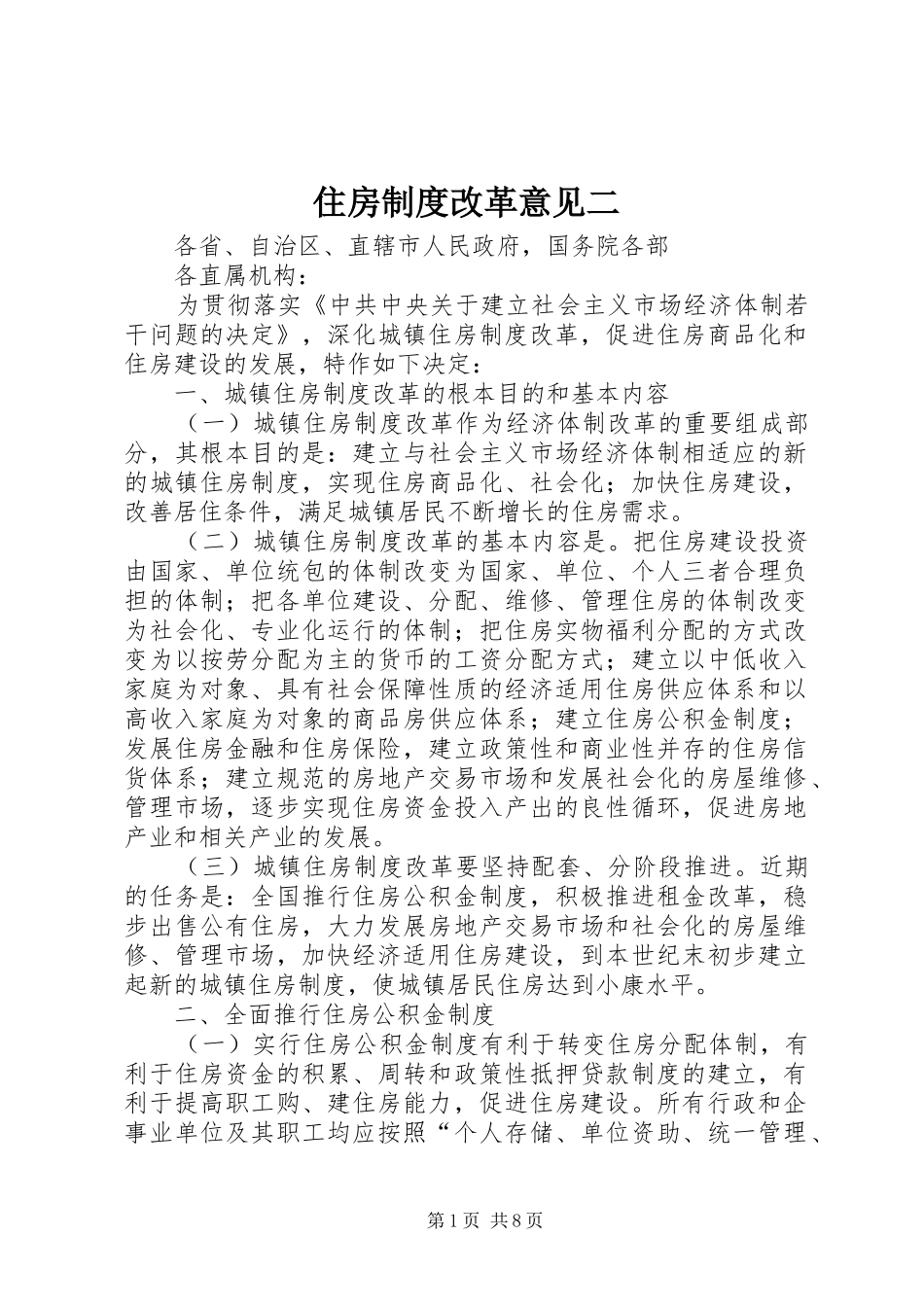 住房规章制度改革意见二_第1页