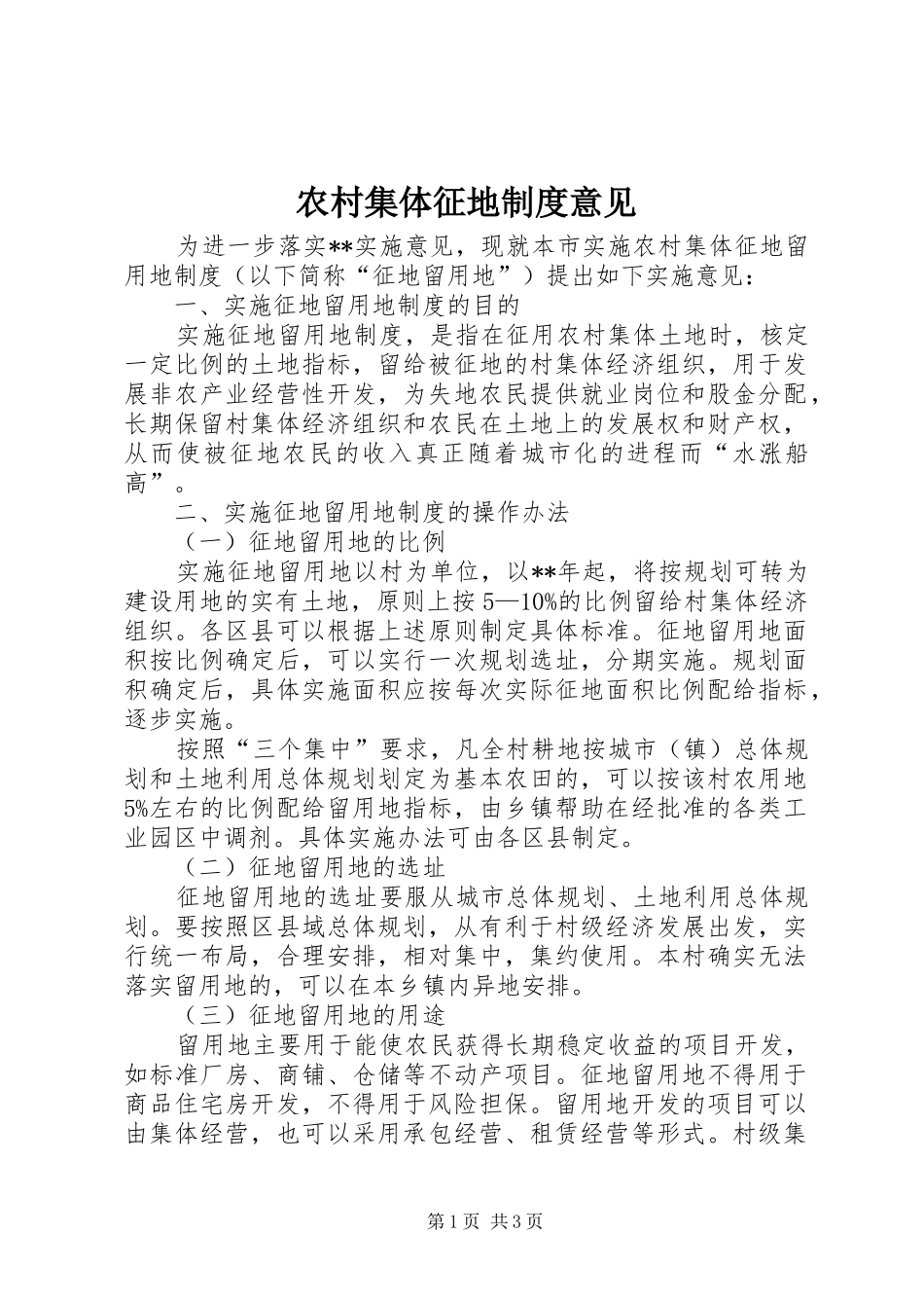 农村集体征地规章制度意见_第1页