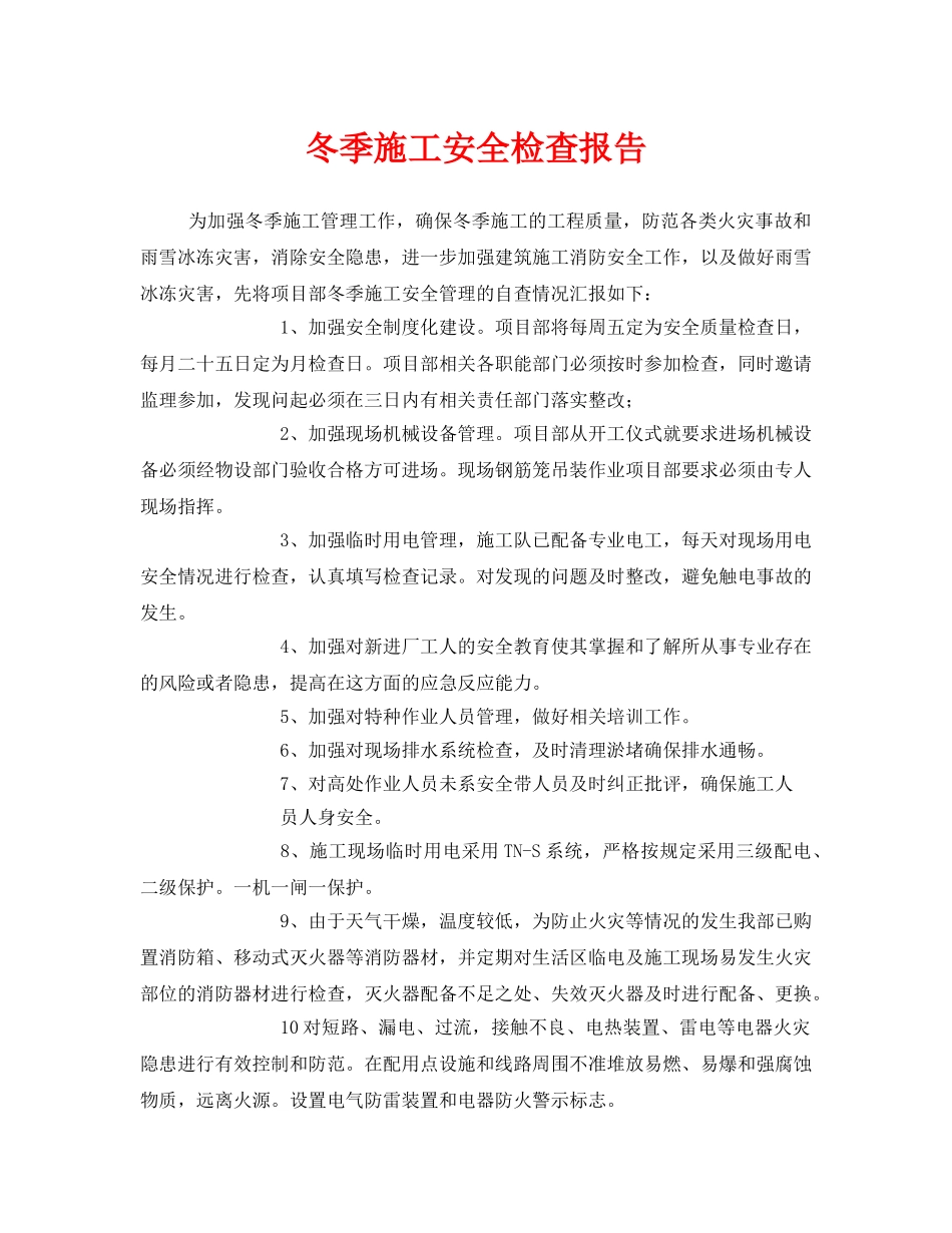 《安全管理》之冬季施工安全检查报告 _第1页