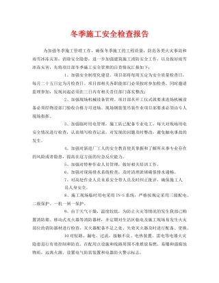 《安全管理》之冬季施工安全检查报告 