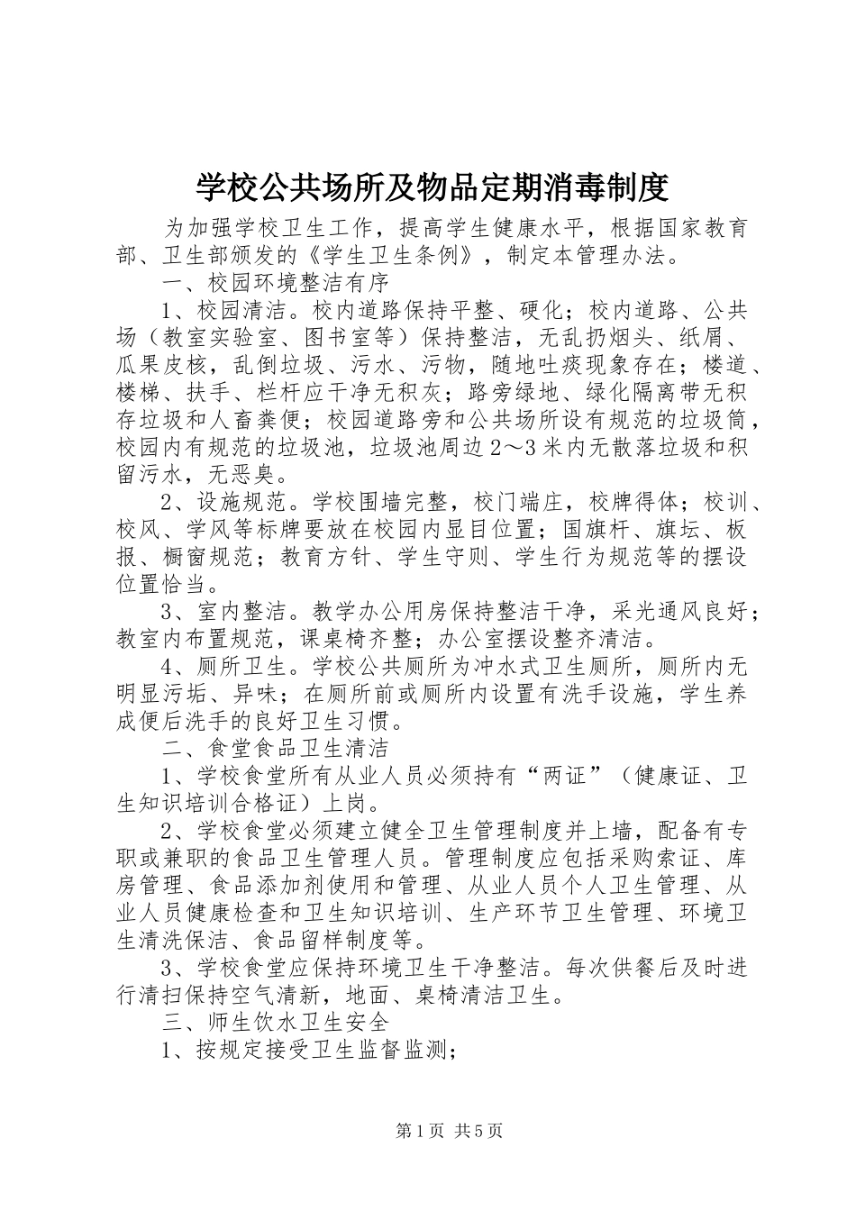 学校公共场所及物品定期消毒规章制度_第1页