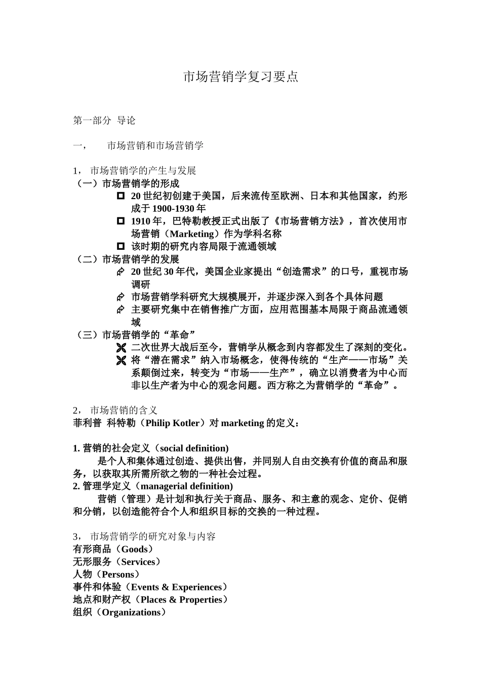 市场营销学复习要点_第1页