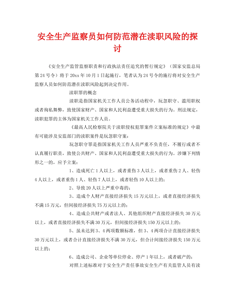 《安全管理》之安全生产监察员如何防范潜在渎职风险的探讨 _第1页