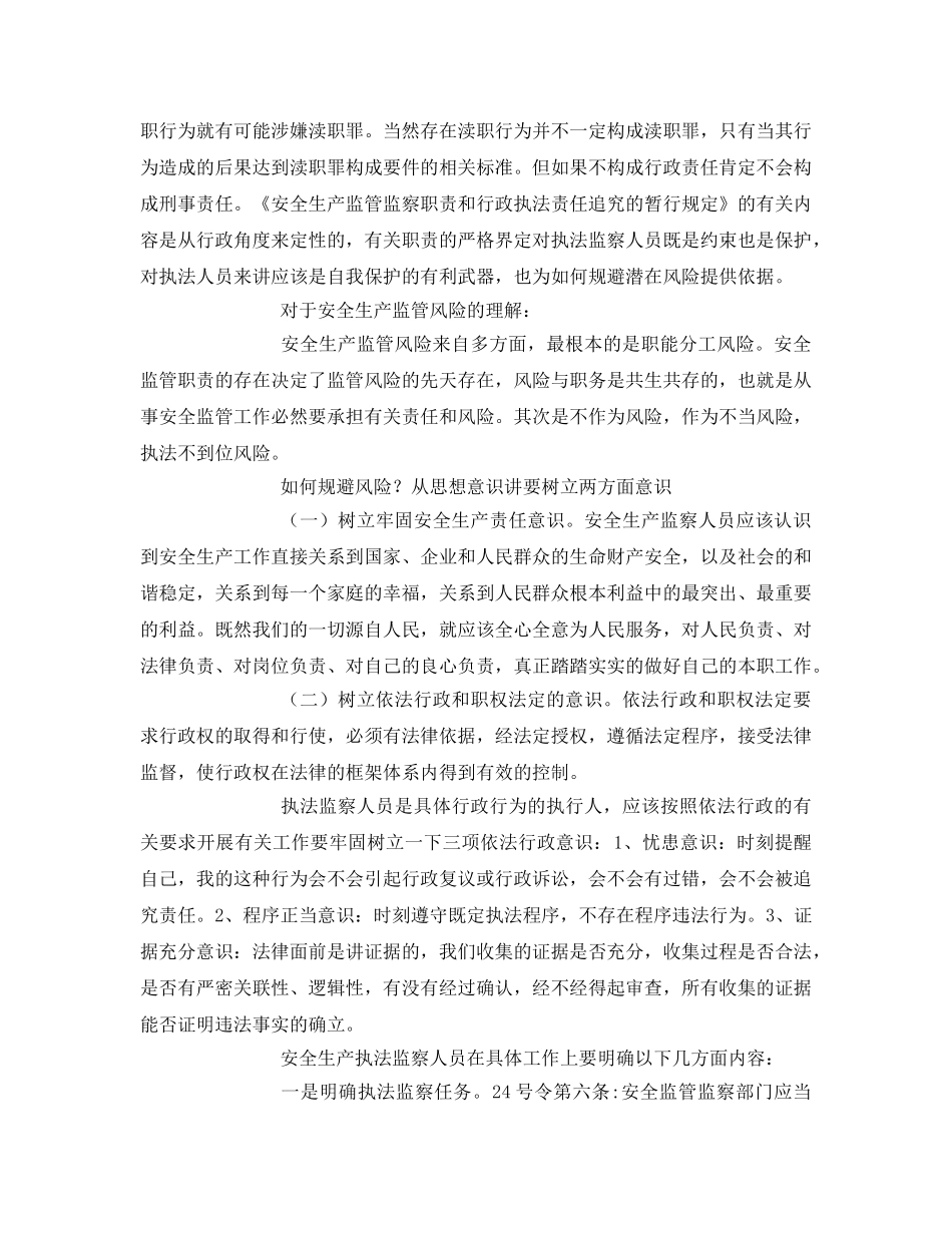 《安全管理》之安全生产监察员如何防范潜在渎职风险的探讨 _第2页