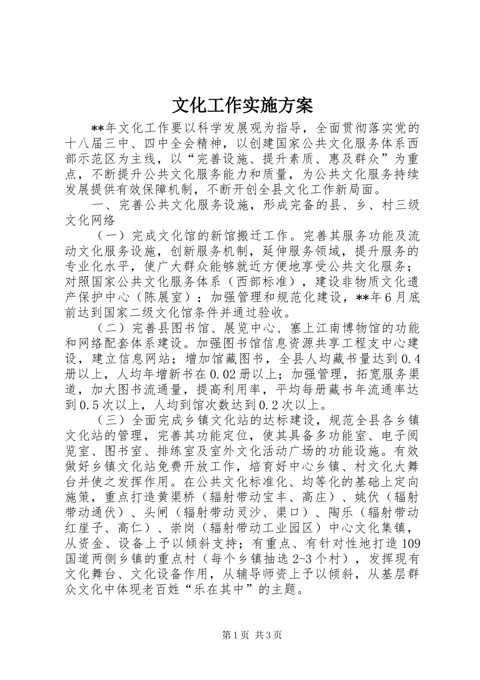 文化工作实施方案_第1页