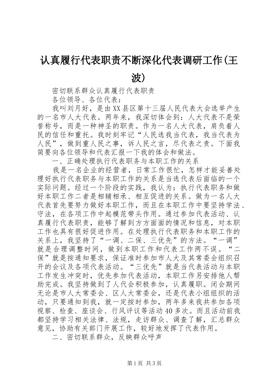 认真履行代表职责要求不断深化代表调研工作(王波)_第1页
