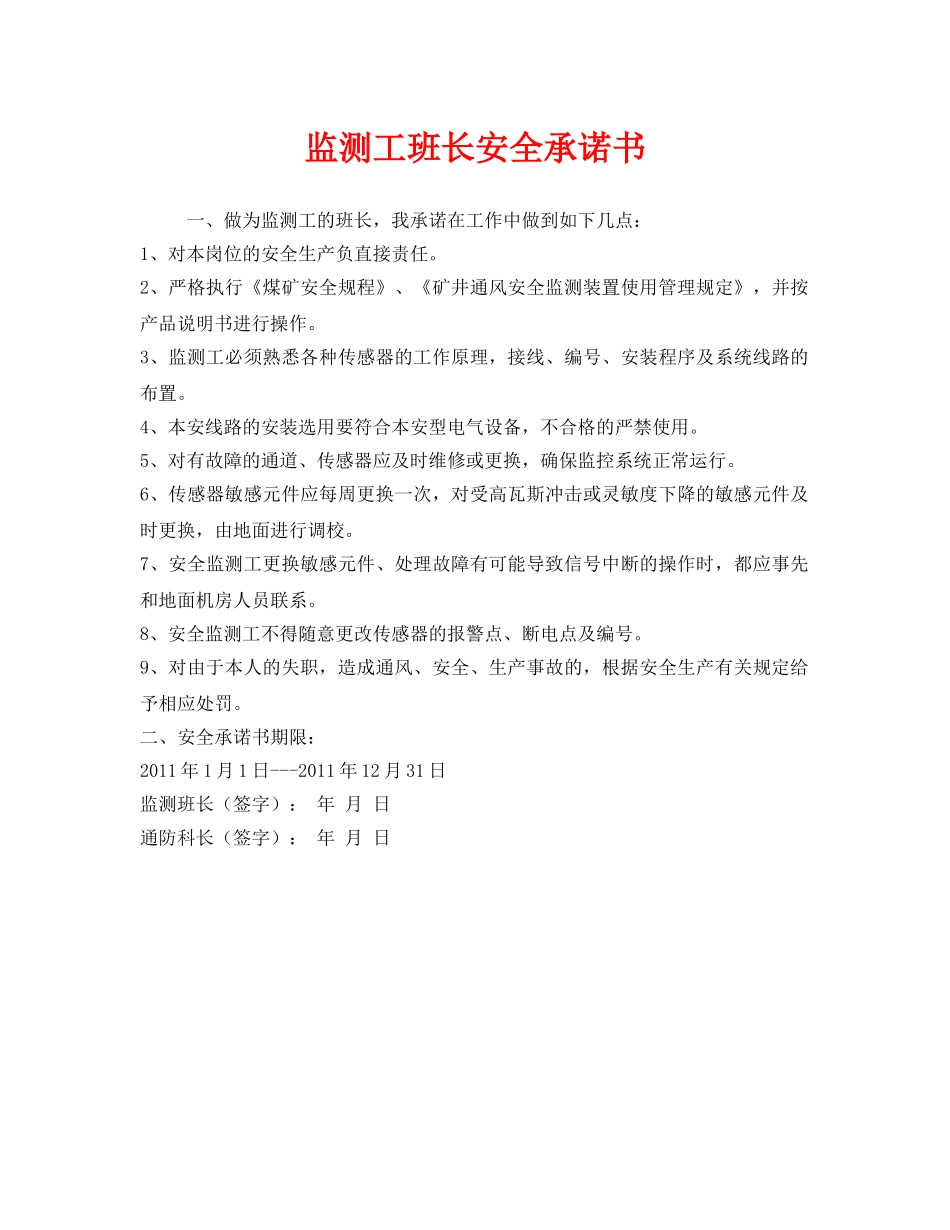 《安全管理文档》之监测工班长安全承诺书 _第1页