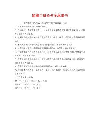 《安全管理文档》之监测工班长安全承诺书 