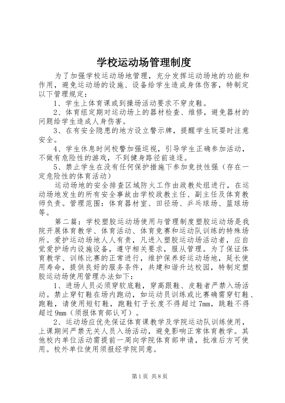 学校运动场管理规章制度_第1页