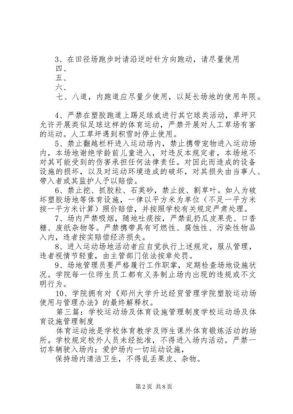 学校运动场管理规章制度_第2页