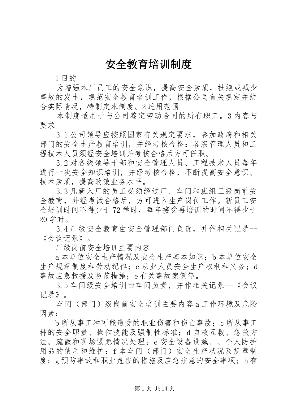 安全教育培训规章制度  (4)_第1页