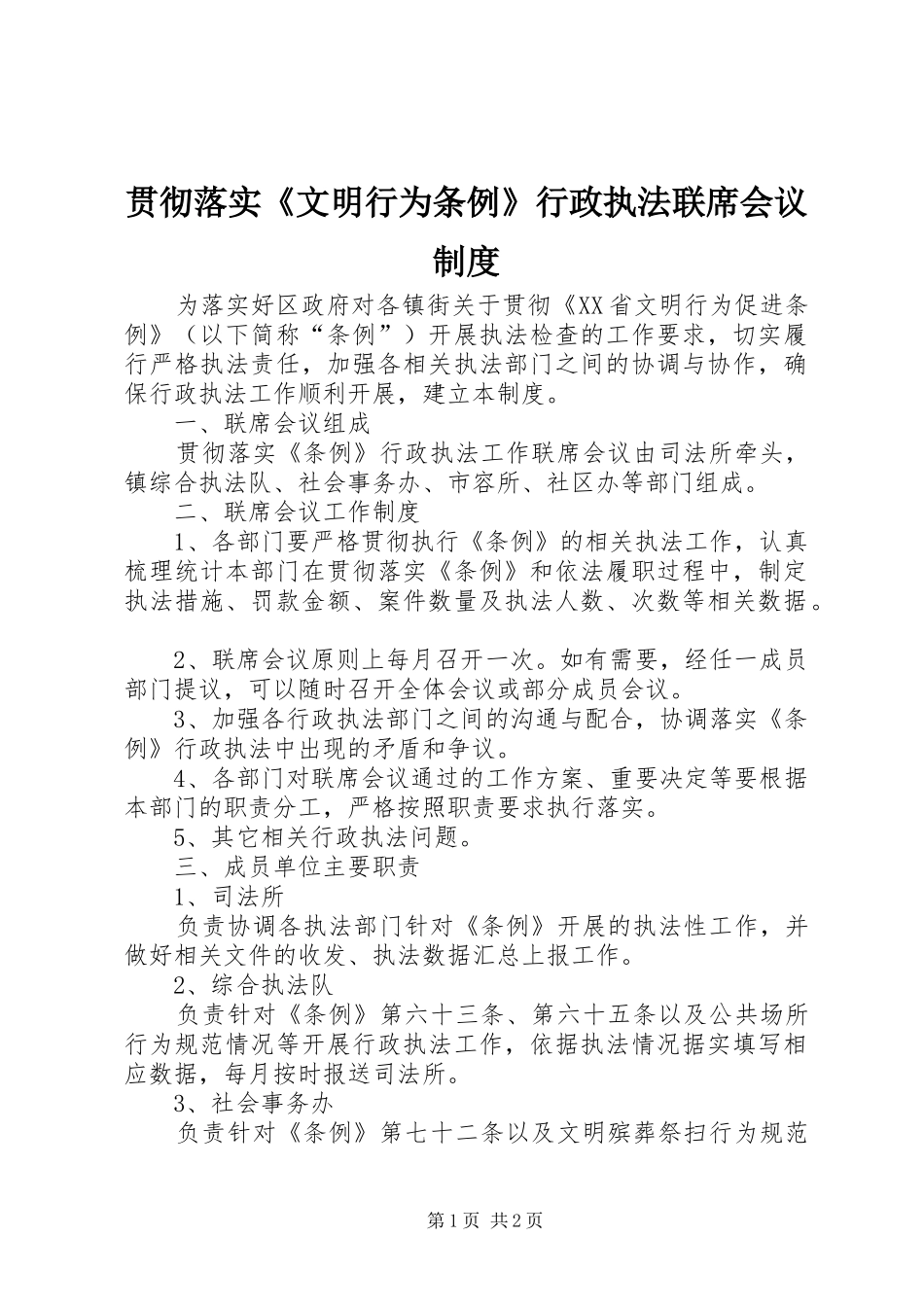 贯彻落实《文明行为条例》行政执法联席会议规章制度_第1页