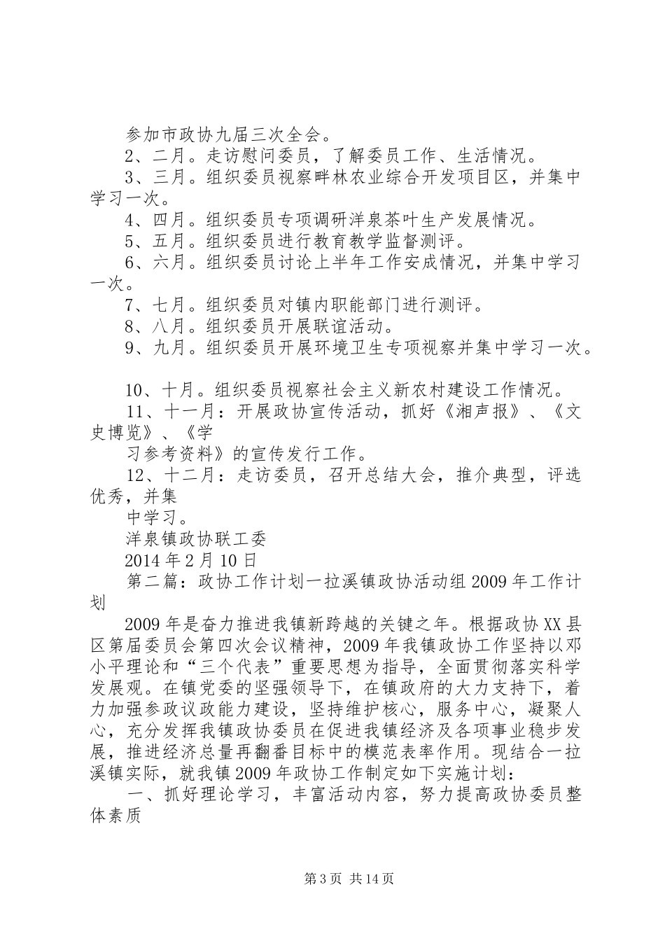 政协工作计划[定稿]_第3页