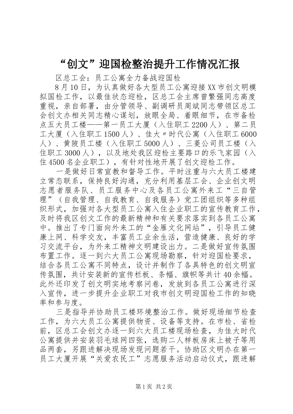 “创文”迎国检整治提升工作情况汇报 _第1页