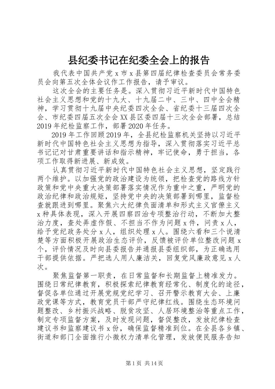 县纪委书记在纪委全会上的报告 _第1页