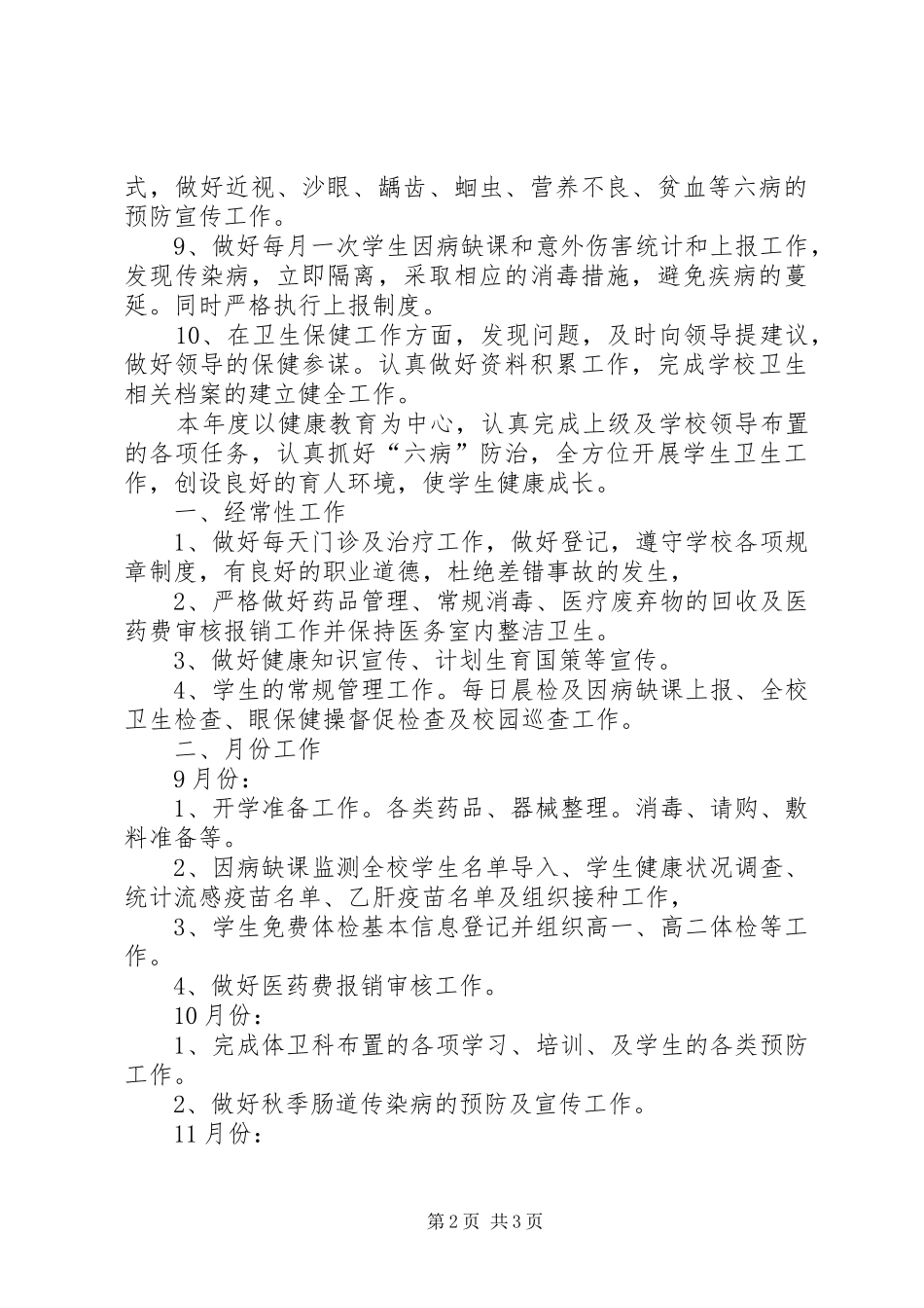 小学医务室工作计划_第2页