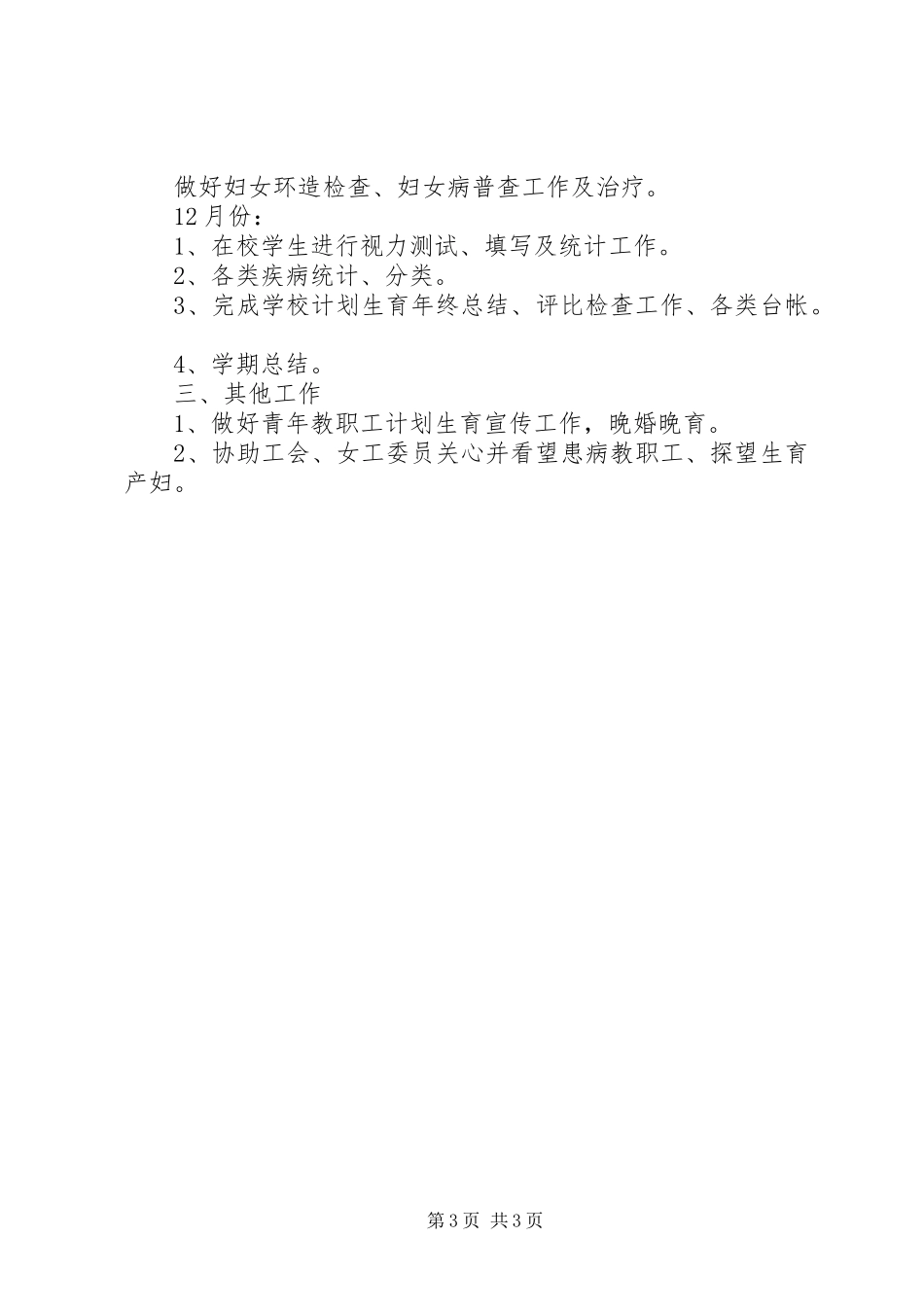 小学医务室工作计划_第3页