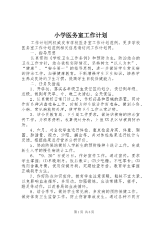 小学医务室工作计划
