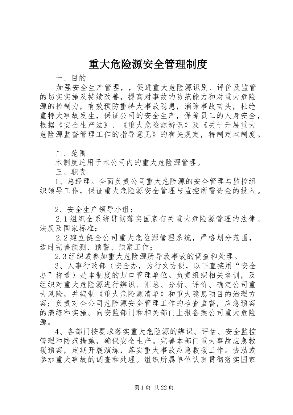 重大危险源安全管理规章制度_第1页