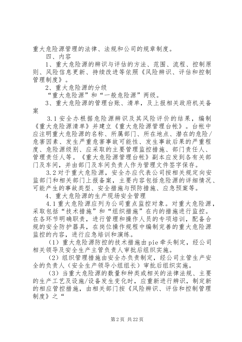 重大危险源安全管理规章制度_第2页