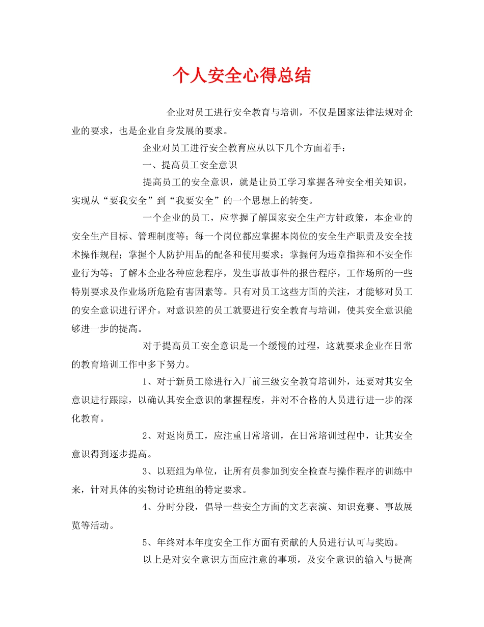 《安全管理文档》之个人安全心得总结 _第1页