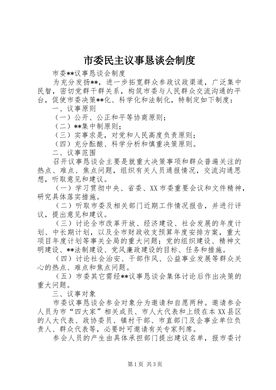市委民主议事恳谈会规章制度  (4)_第1页