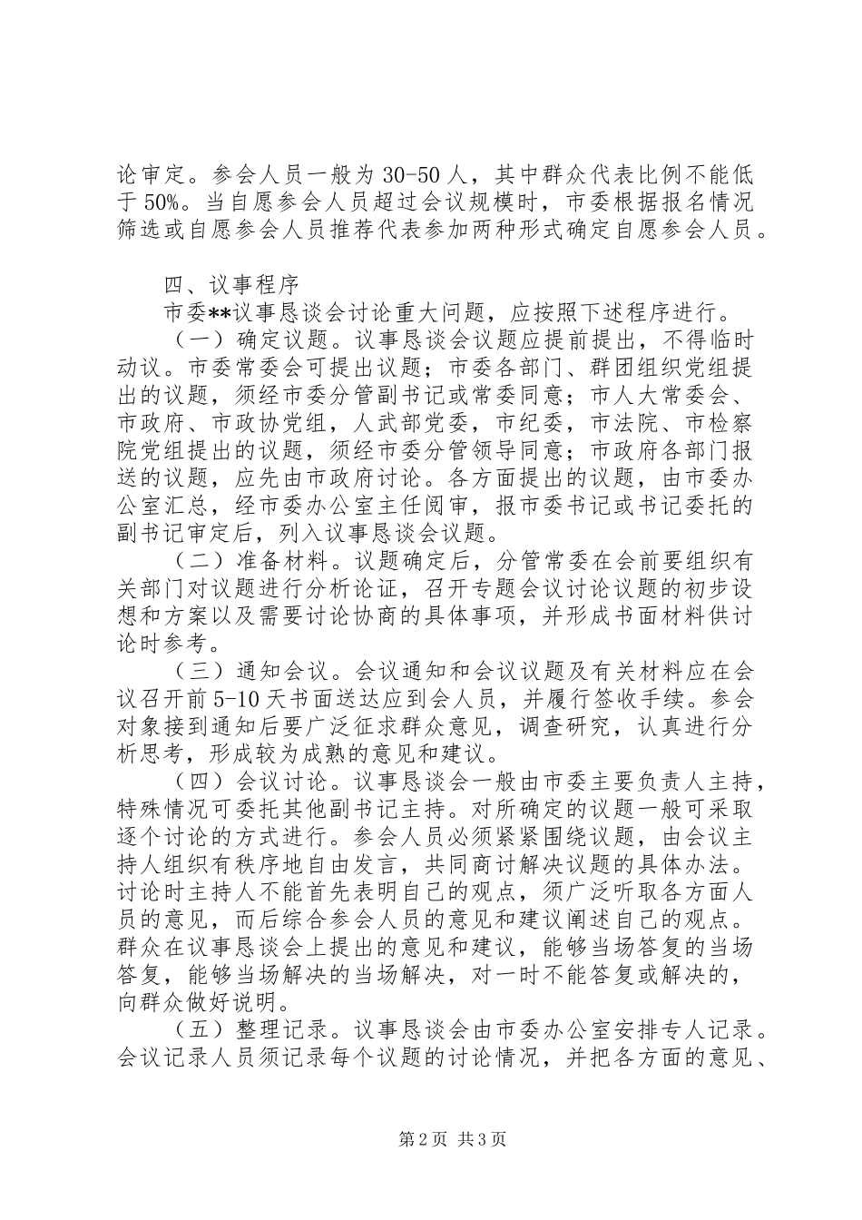 市委民主议事恳谈会规章制度  (4)_第2页