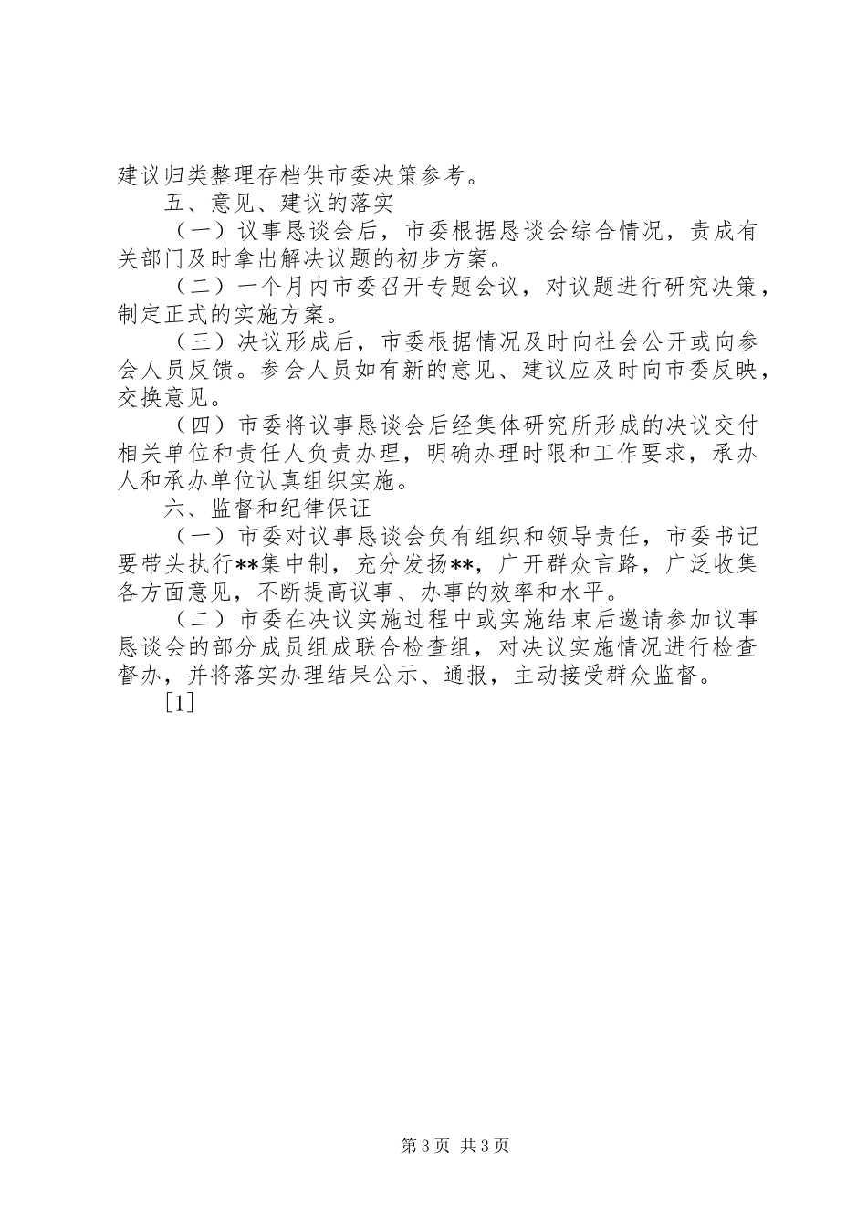 市委民主议事恳谈会规章制度  (4)_第3页