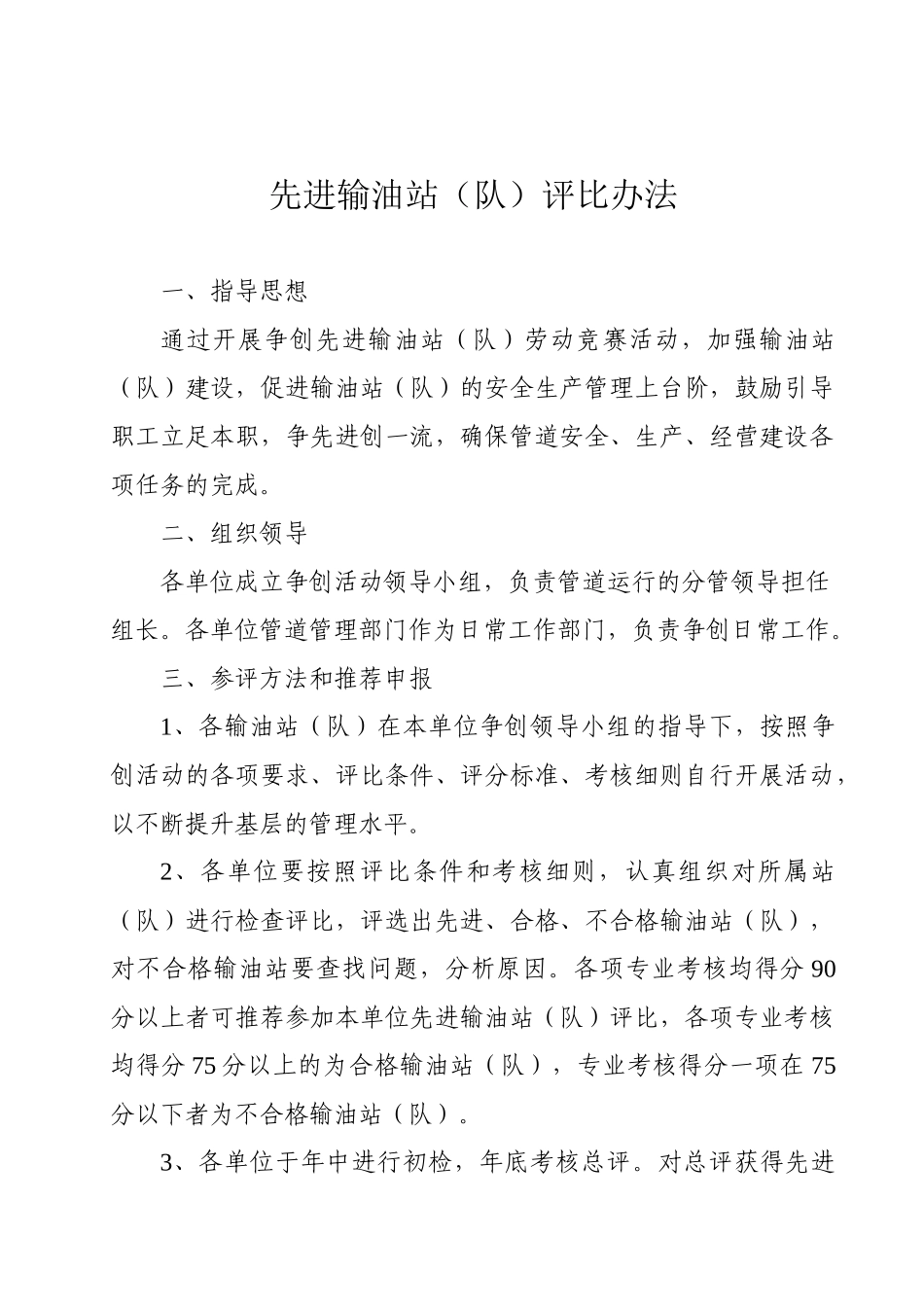 《中国石化股份公司销售企业成品油管道先进输油站(队)_第2页