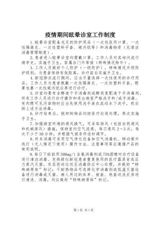 疫情期间眩晕诊室工作规章制度