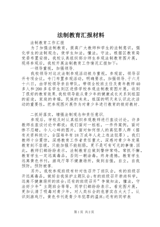 法制教育汇报材料 