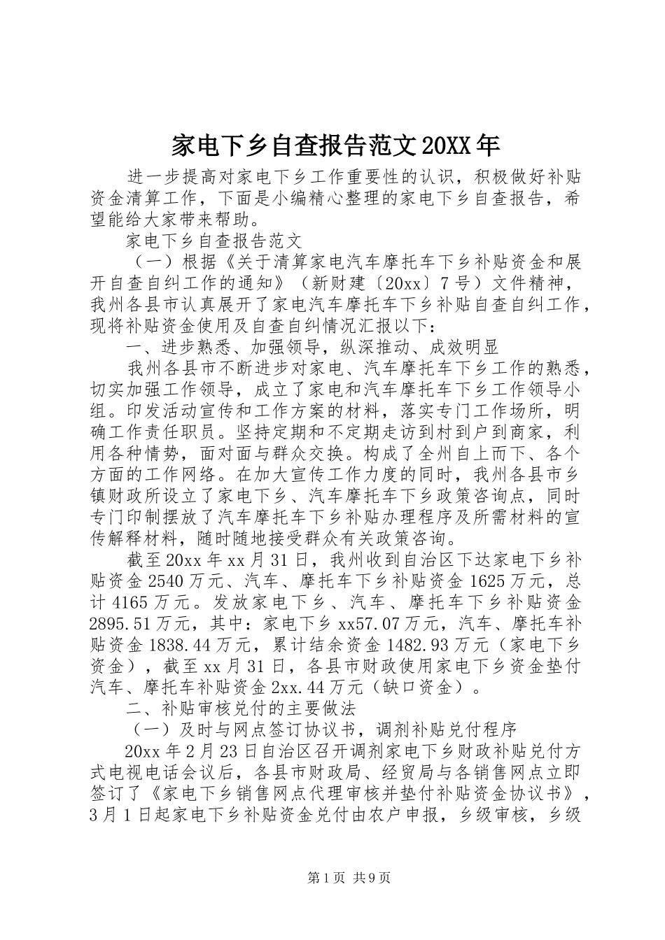 家电下乡自查报告范文20XX年_第1页