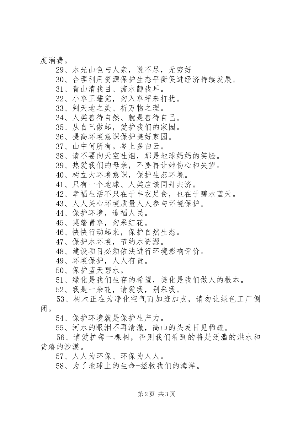 绿色环保小标语集锦_第2页