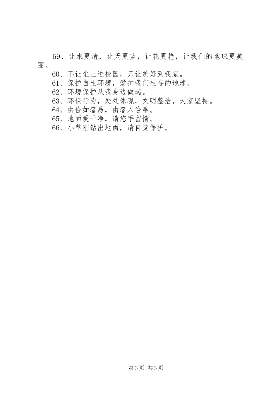 绿色环保小标语集锦_第3页