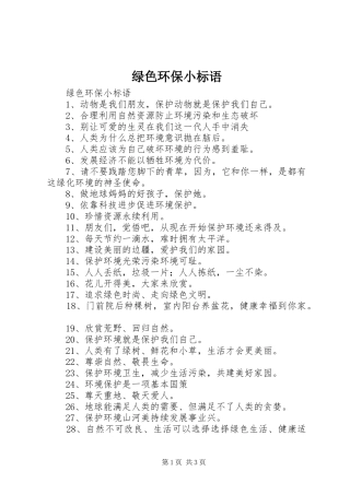 绿色环保小标语集锦