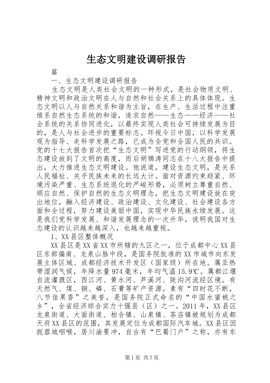 生态文明建设调研报告 _第1页