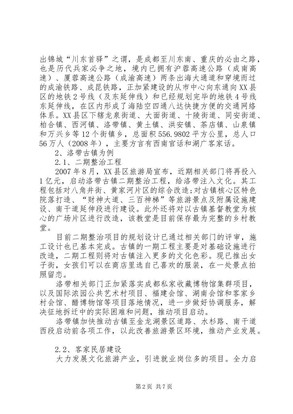 生态文明建设调研报告 _第2页