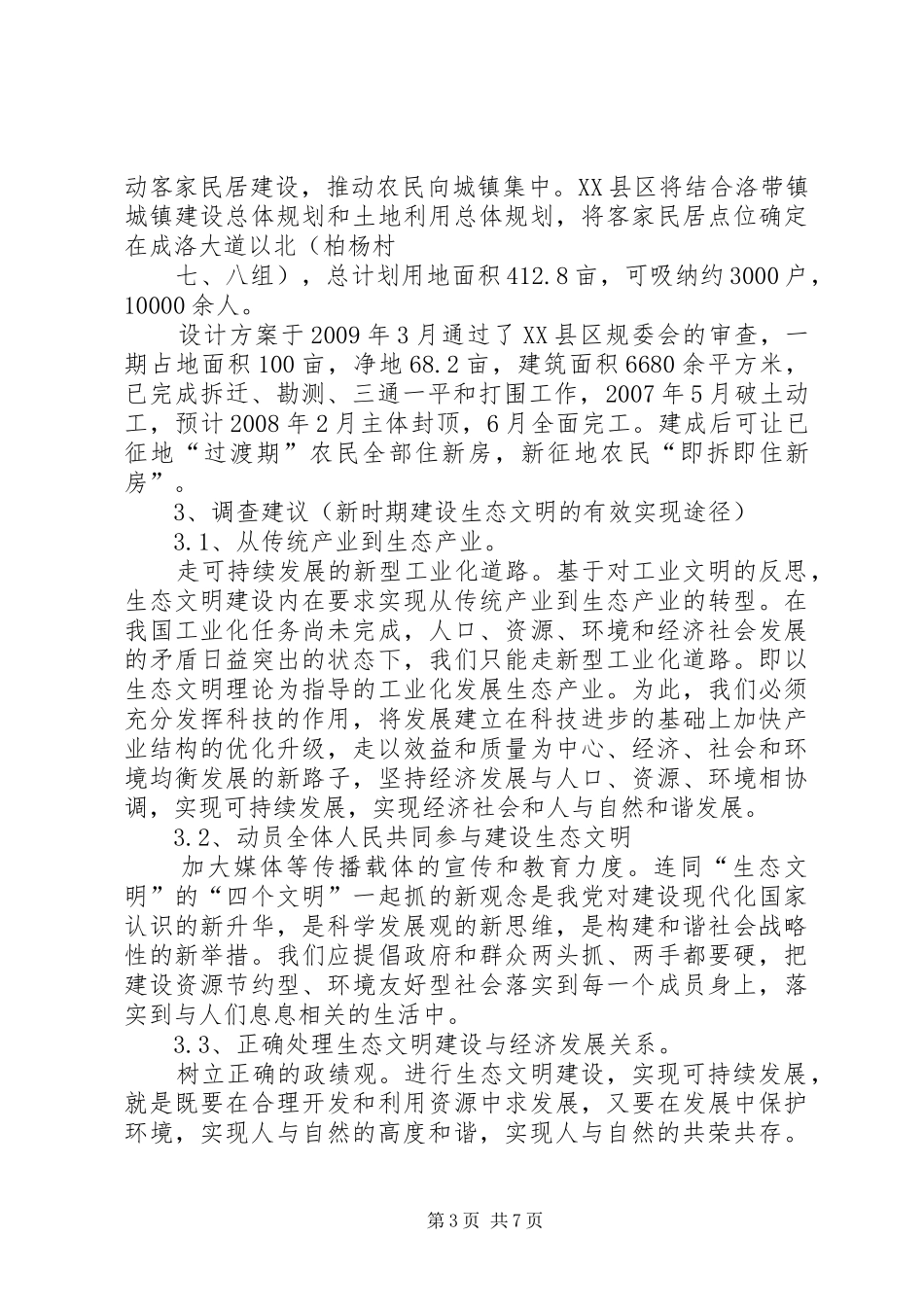 生态文明建设调研报告 _第3页