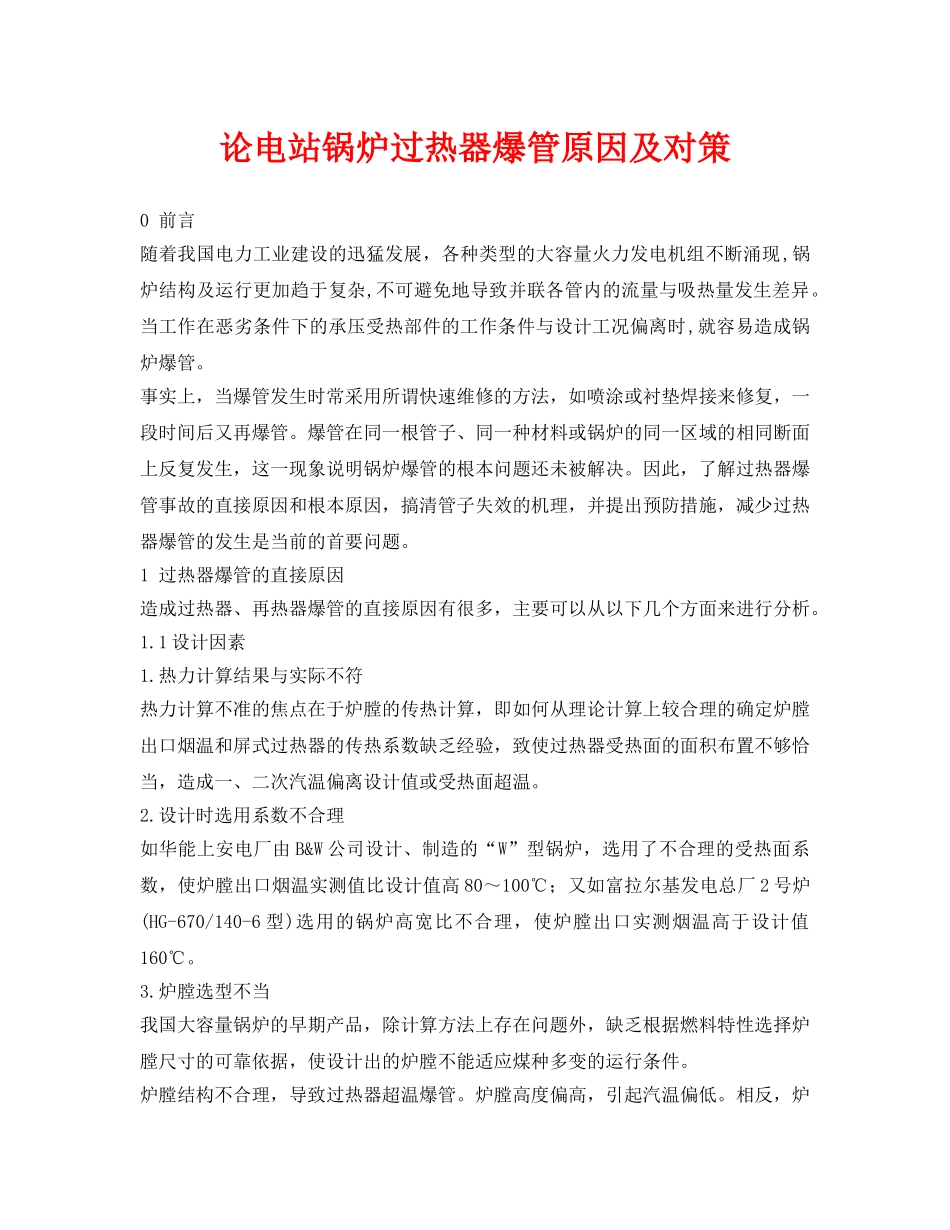 《安全管理论文》之论电站锅炉过热器爆管原因及对策 _第1页