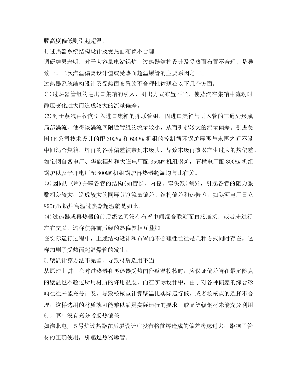《安全管理论文》之论电站锅炉过热器爆管原因及对策 _第2页