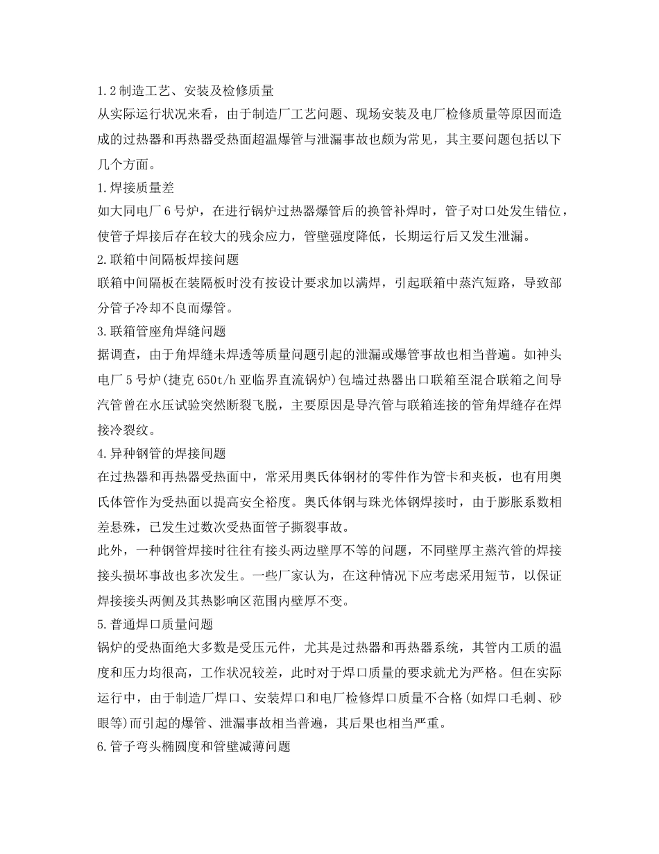 《安全管理论文》之论电站锅炉过热器爆管原因及对策 _第3页