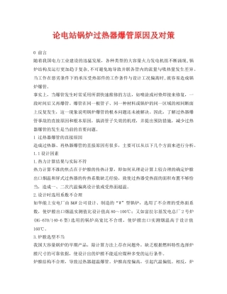 《安全管理论文》之论电站锅炉过热器爆管原因及对策 