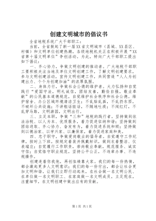 创建文明城市的倡议书范文 (2)